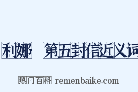 利娜·第五封信近义词是什么意思的图片